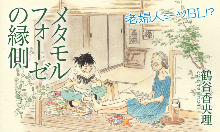 BLという共通の楽しみを通じて、地味な女の子と75歳のおばあさんが友情を深めていく素晴らしい漫画『メタモルフォーゼの縁側』を、急に人類にオススメしたくなった。もう2019年だし色々アップデートしような、人類（何か見たらしい） 