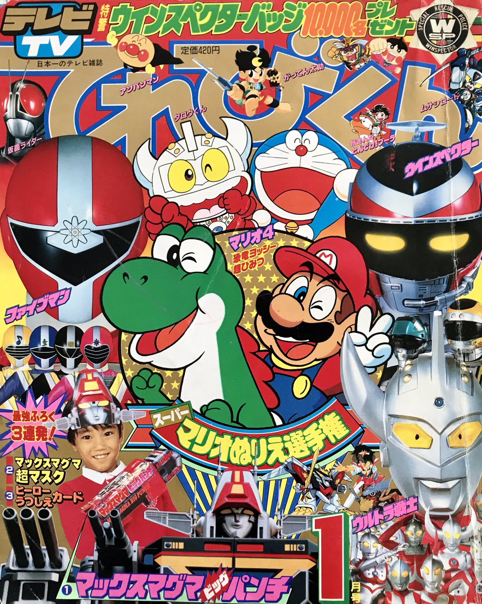 てれびくん 90年2月号、91年1月号、91年2月号』 ウインスペクター初
