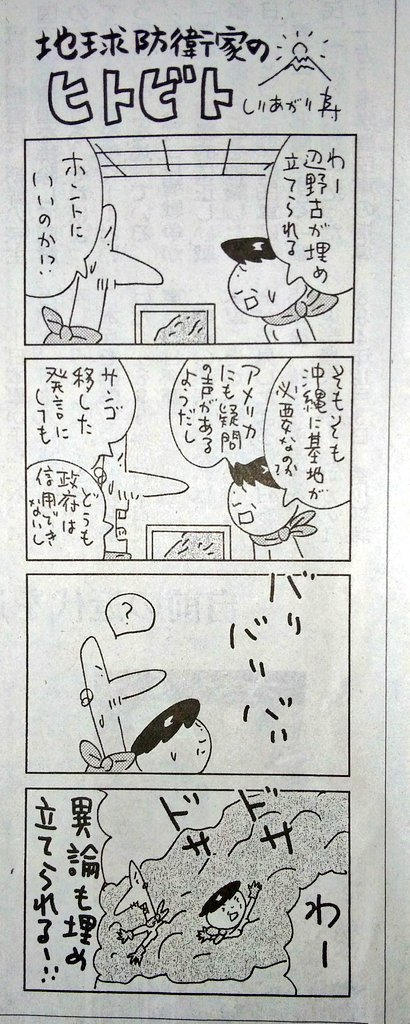 平和と民主主義 政権交代実現 1 23朝日新聞夕刊 しりあがり寿さん 地球防衛家のヒトビト 毎年受験シーズン恒例 オチのない マンガ