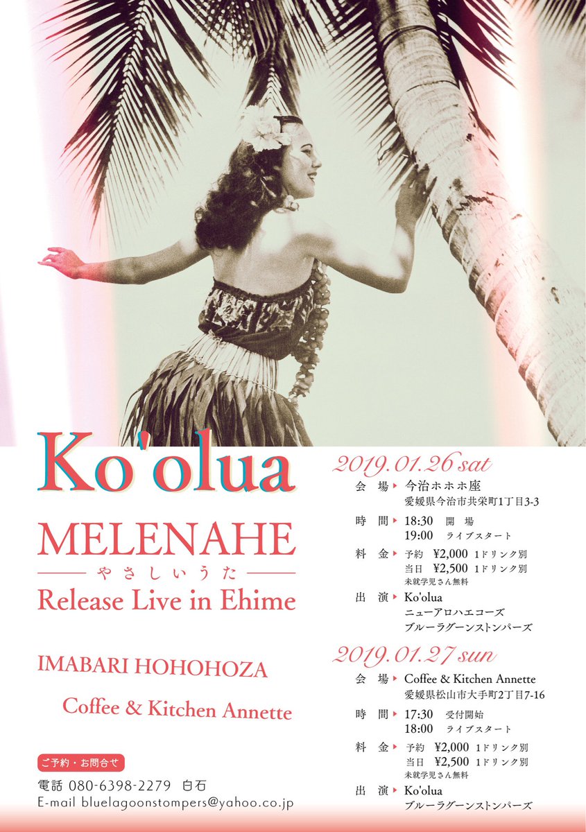 BlueLagoonStomp's tweet photo. Aloha!
いよいよ来週の土曜日と迫りました!!
ハワイの伝統的奏法、スラックキーギターを演奏する男女Vocalデュオ KO'OLUA(コオルア)の愛媛ライブです🌈🌴
26日(土)は今治ホホホ座、27日(日)は松山アネットにて開催!
詳しくはフライヤー画像を見てね。
#KOOLUA
#スラックキーギター https://t.co/MsH10dh3BN