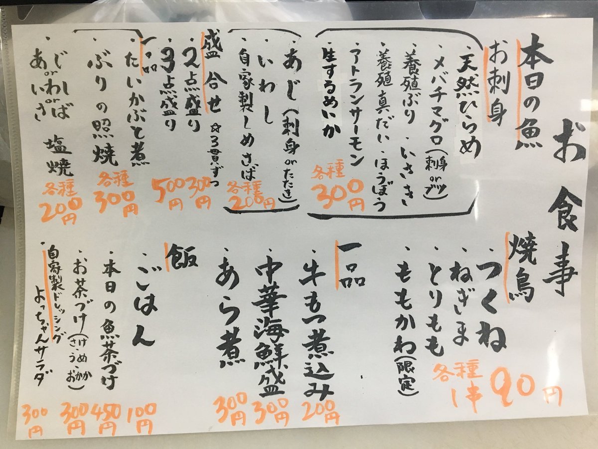 始発駅よっちゃん 刺身 焼鳥 地酒 Auf Twitter メニュー表手作り 日替わり 魚 仕入れ ドリンク 少し ずつ 増えてるよ 格安 常に ちなみに お通し 毎日 無料 始発駅よっちゃん 居酒屋 酒 Izakaya Fish