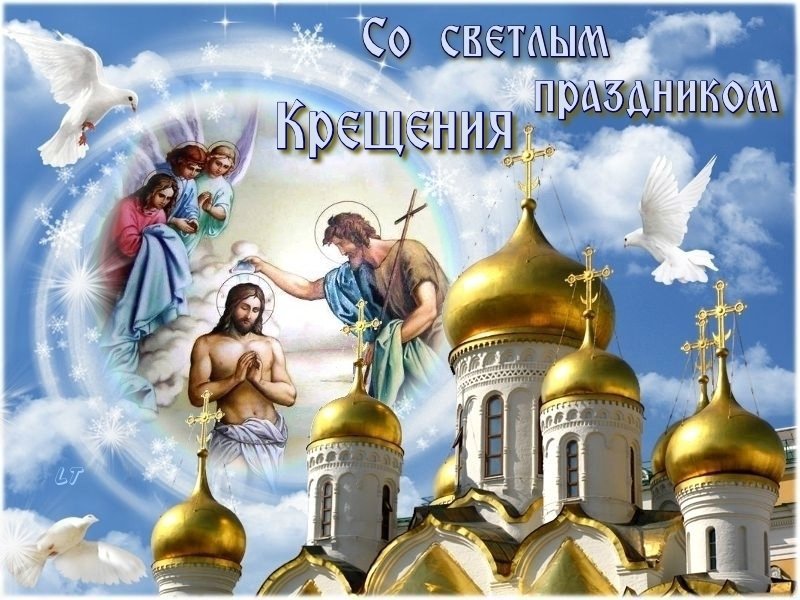 С праздником крещение господне открытки поздравления
