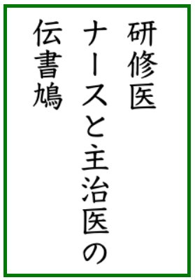 研修医川柳を作りました。
みなさんからの作品をお待ちしています! 