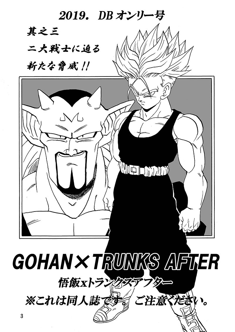 品揃え豊富で Gohan Trunks After No 1 モンキーズ ヤングじじい ドラゴンボール同人誌 絶望への反抗 残された超戦士 悟飯と トランクス Paroissesaintmaximin Fr