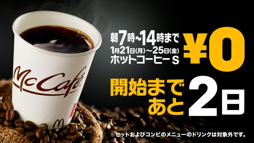 来週マクドナルドへ行くとイイことが…💕#マックのホットコーヒー ☕がなんと０円に❗✨キャンペーンスタートまで、【あと２日】❗今回は特別にランチタイムも配っちゃいます❗
#ココロもホットに
w.mdj.jp/1a12lm
