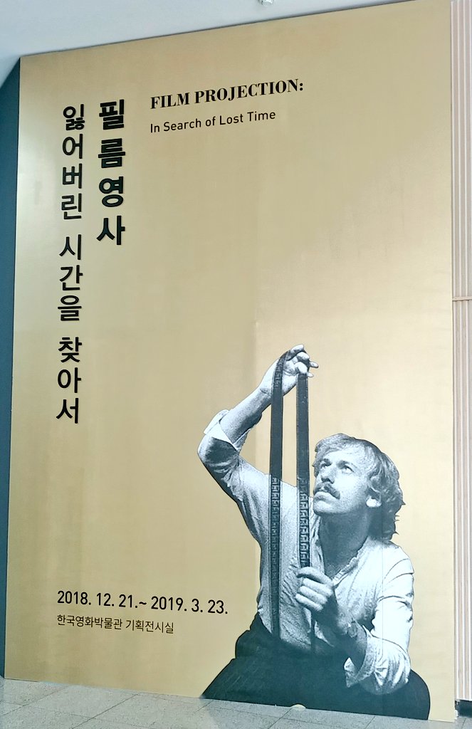 #한국영화박물관 #필름영사 #잃어버린시간을찾아서 영자원은 몇번 왔는데 박물관은 처음 보는듯ㅎㅎ 8미리 필름 디게 작네...? 이렇게 작은데도...