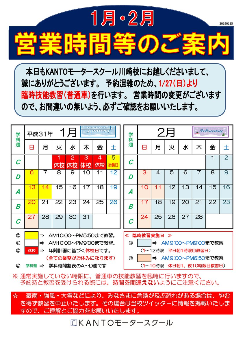 Kantoモータースクール川崎校 今年も多くの方が教習所に通う時期になってまいりました 少しでも多く乗車して頂くために 1月27日 日 から当面の間 1時限目 9 00 さらに日曜祝日は10時限目 18 00 に普通車の技能教習を臨時に実施いたします 是非