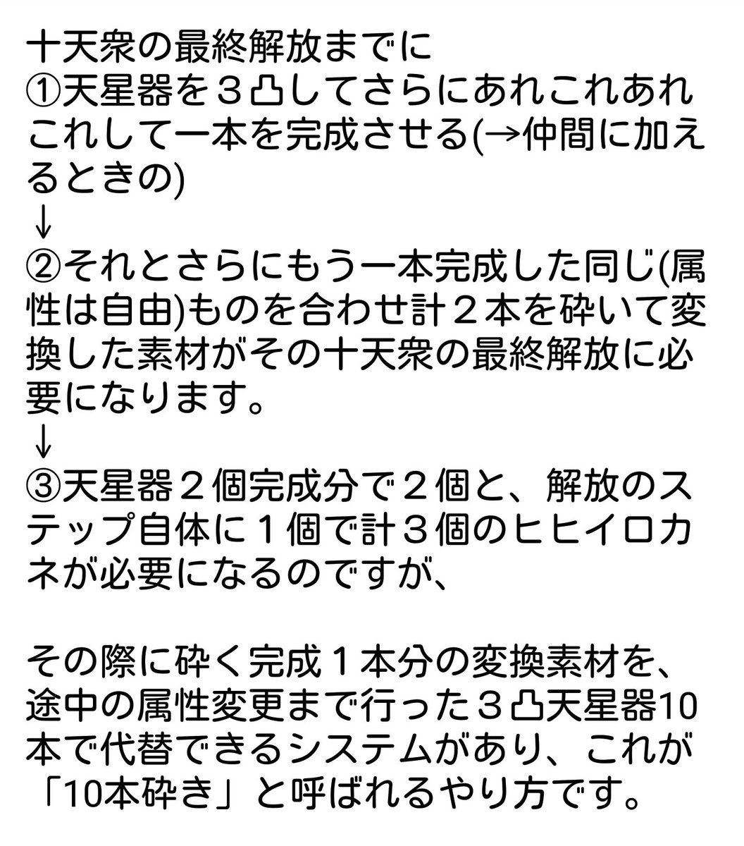 ふみつきせすか Twitter પર 天星器は３凸11本必要 などと吹き込まれた初心者さん向けに 何を言ってるんだ というとこを纏めました 要するに十天衆の獲得から最終解放までを見据えた話なのですが基本的には３凸は２本で十分です メイン武器として使いたい