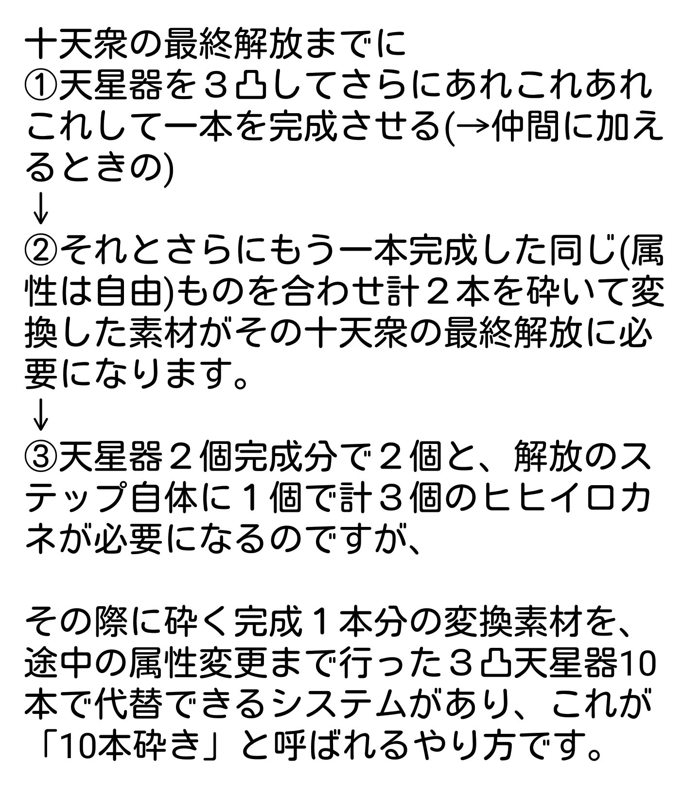 ふみつきせすか 天星器は３凸11本必要 などと吹き込まれた初心者さん向けに 何を言ってるんだ というとこを纏めました 要するに十天衆の獲得から最終解放までを見据えた話なのですが基本的には３凸は２本で十分です メイン武器として使いたい物