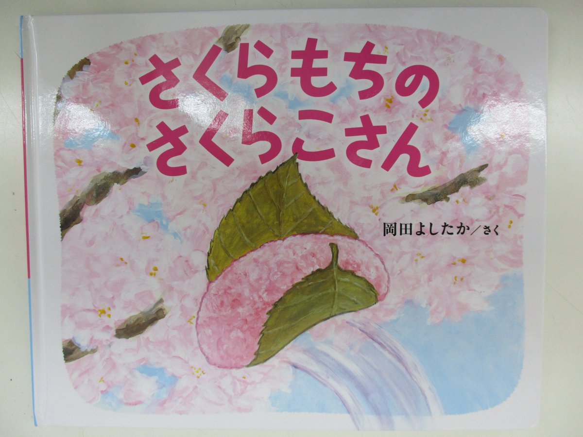戸田書店 山梨中央店 ちくわのわーさん の 岡田よしたかさんの 新作絵本が本日発売です さくらもちのさくらこさん ブロンズ新社 既刊の ちくわのわーさん うどんのうーやん も在庫ございます 国内絵本コーナー 2q 10 です