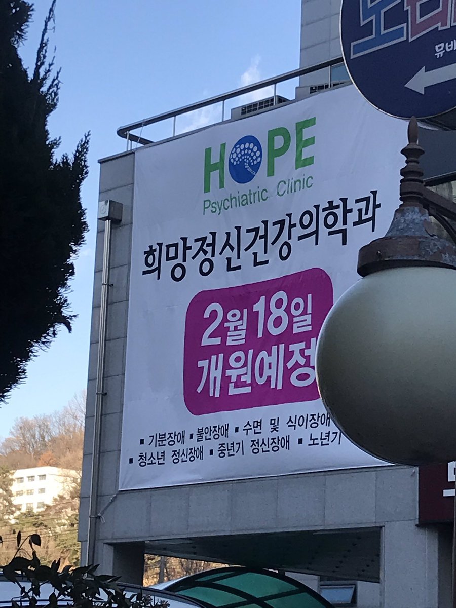 Tin 틴 On Twitter So There S A Mental Health Clinic Named