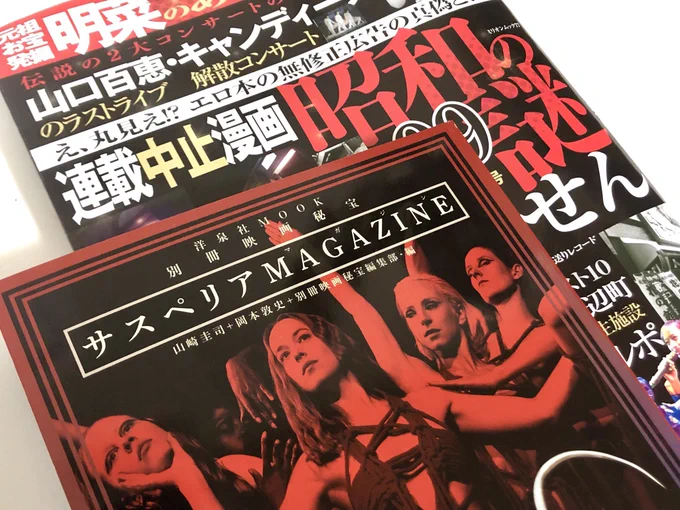 『別冊映画秘宝　サスペリアマガジン』と『昭和の謎99』が同時に届いてた。奇しくも色づかいが似てる。秘宝ホラー班は新旧サスペリアの世界を、わたしは椎名桜子とバブルの時代を探究。どちらもぜひ。 