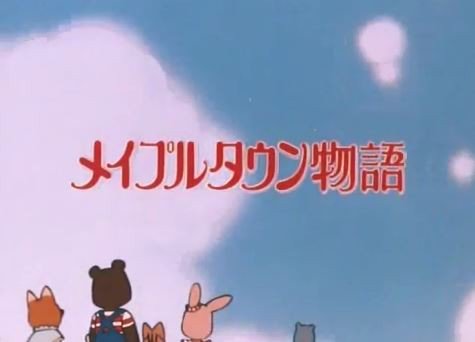 1月19日といえば！③ 『メイプルタウン物語』〔ＡＢＣ朝日放送