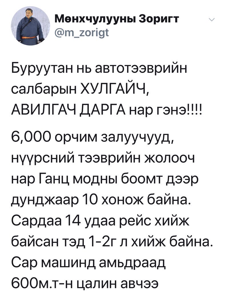АТГ ажиллаачээ!!!

5,000-6,000 машины багтаамжтай тээвэрт ХАХУУЛЬ, АВЛИГЫН орлогоо бодоод улирал тутамд олгодог зөвшөөрлийг 14,000 машинд олгож байна гэнэ.

120,000 төг. зөвшөөрлийг 3-4 сая төг-р олгодог ЗБ-ттай гэмт хэргийн сүлжээ манай зам тээврийн салбарт бий болж.
