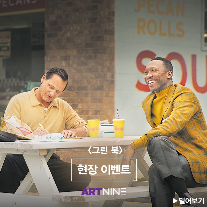 #그린북 #현장이벤트 삶을 변화시키는 인생 가이드 영화 <그린 북>의 아트나인 개봉 2주차 현장 이벤트를 진행합니다! 지금 바로 메가박스 홈페이지...