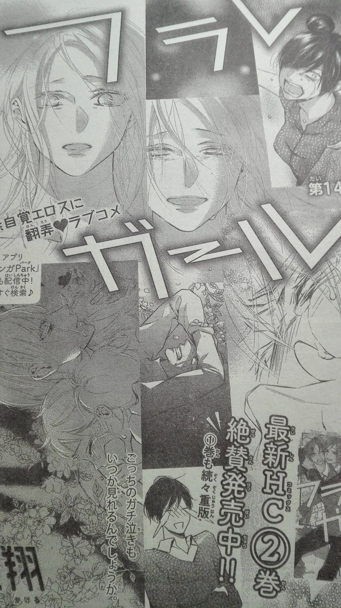 本日発売の花とゆめ4号にフラレガール14話載っています~!
あの夜以来、二人は少しギクシャクしてしまって···?というお話です!
扉絵は皆泣いてますが中身はいつも通りです~^^
よろしくお願いいたします!