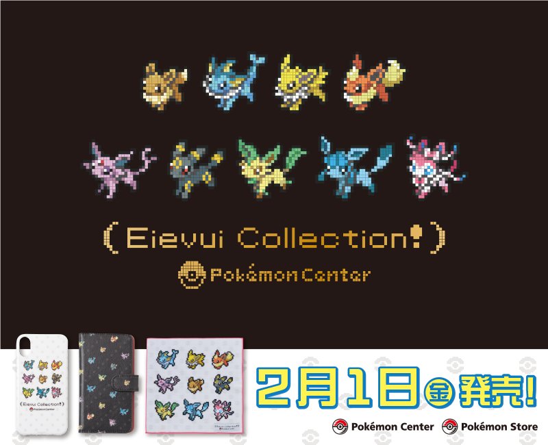 2月1日(金)、イーブイたちが勢ぞろいした「ゲームドットシリーズ 2月1日(金)、イーブイたちが勢ぞろいした「ゲームドットシリーズ
