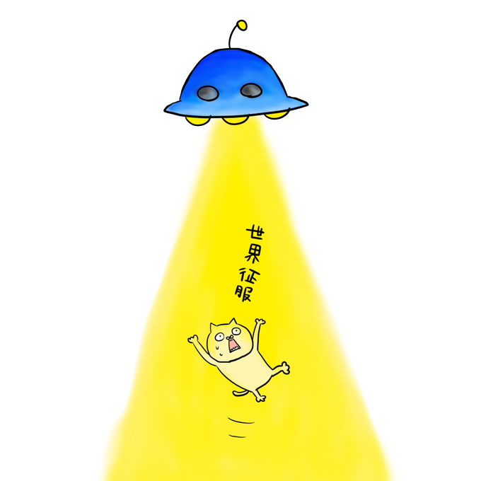 Ufoのtwitterイラスト検索結果 古い順 Ufoのtwitterイラスト検索結果 古い順