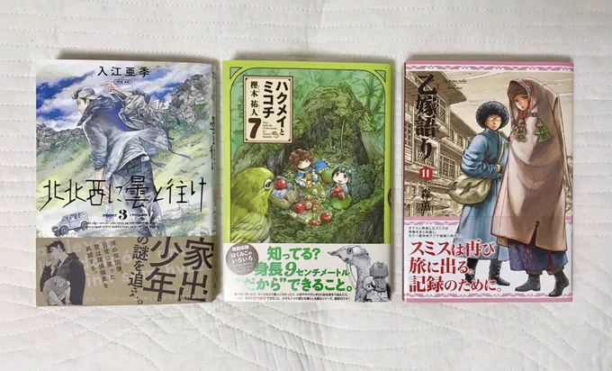 最近買いました漫画たち。ハルタコミックスはこの三作品を読ませていただいています、もはや癒し…どの世界でも、それぞれの日常がしっかりと息づいていて、すてきです。 