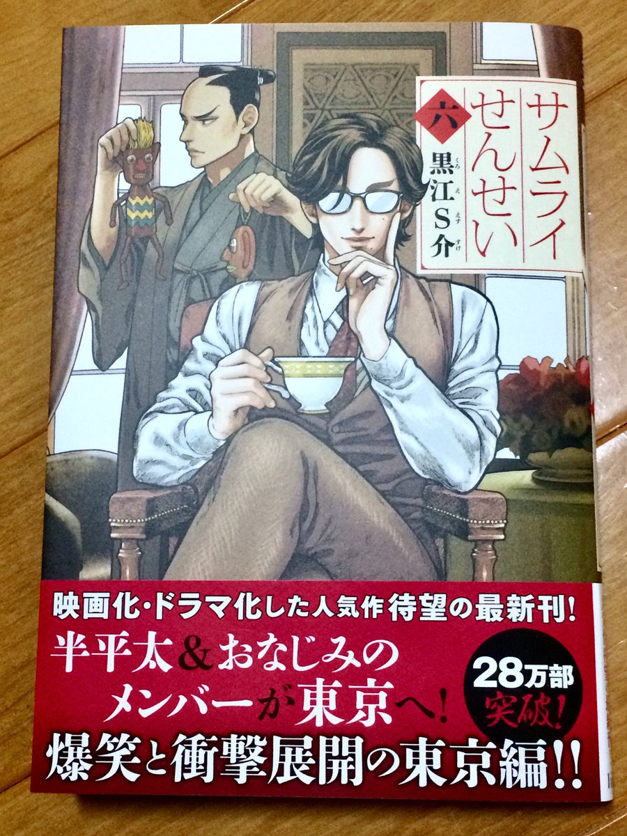 『サムライせんせい』6巻見本誌頂きました。毎回素敵ポスターとPOPを作って頂き恐縮です。23日発売なのでよろしくお願い致します?
3、4枚目は描き下ろしの一部です。
#サムライせんせい… 