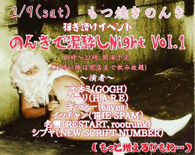2/9(土曜)久しぶりに歌います。
横浜の関内駅近く
もつ焼きのんき

普段、弾き語りのお誘いは結婚式以外は全て御断りしてるのですが汗

このお店で昨年大変ご迷惑をおかけしてしまったのでやるっきゃねーヤツです汗  
お店から出た記憶がありません笑
もつ焼きがびっくりする程美味しいので是非！