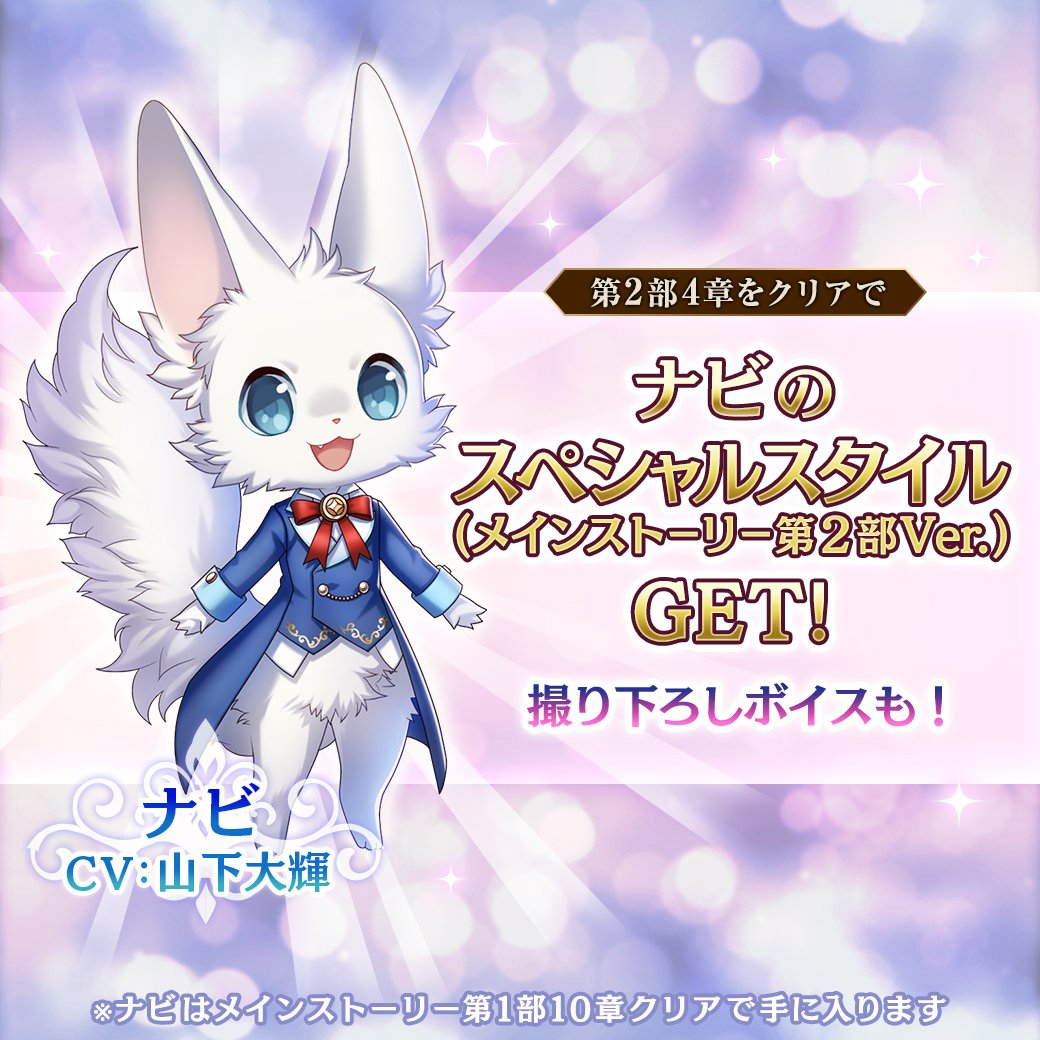夢王国と眠れる100人の王子様 公式 公開まであと2日 メインストーリー第2部4章を最終話までクリアすると ナビ Cv 山下大輝 の第2部ver スペシャルスタイルが手に入ります ナビは 第1部10章で仲間にできます 現在開催中の メインストーリー 夢王国と眠れる100人の王子様 公式 公開まであと2日 メインストーリー第2部4章を最終話までクリアすると ナビ Cv 山下大輝 の第2部ver スペシャルスタイルが手に入ります ナビは 第1部10章で仲間にできます 現在開催中の メインストーリー