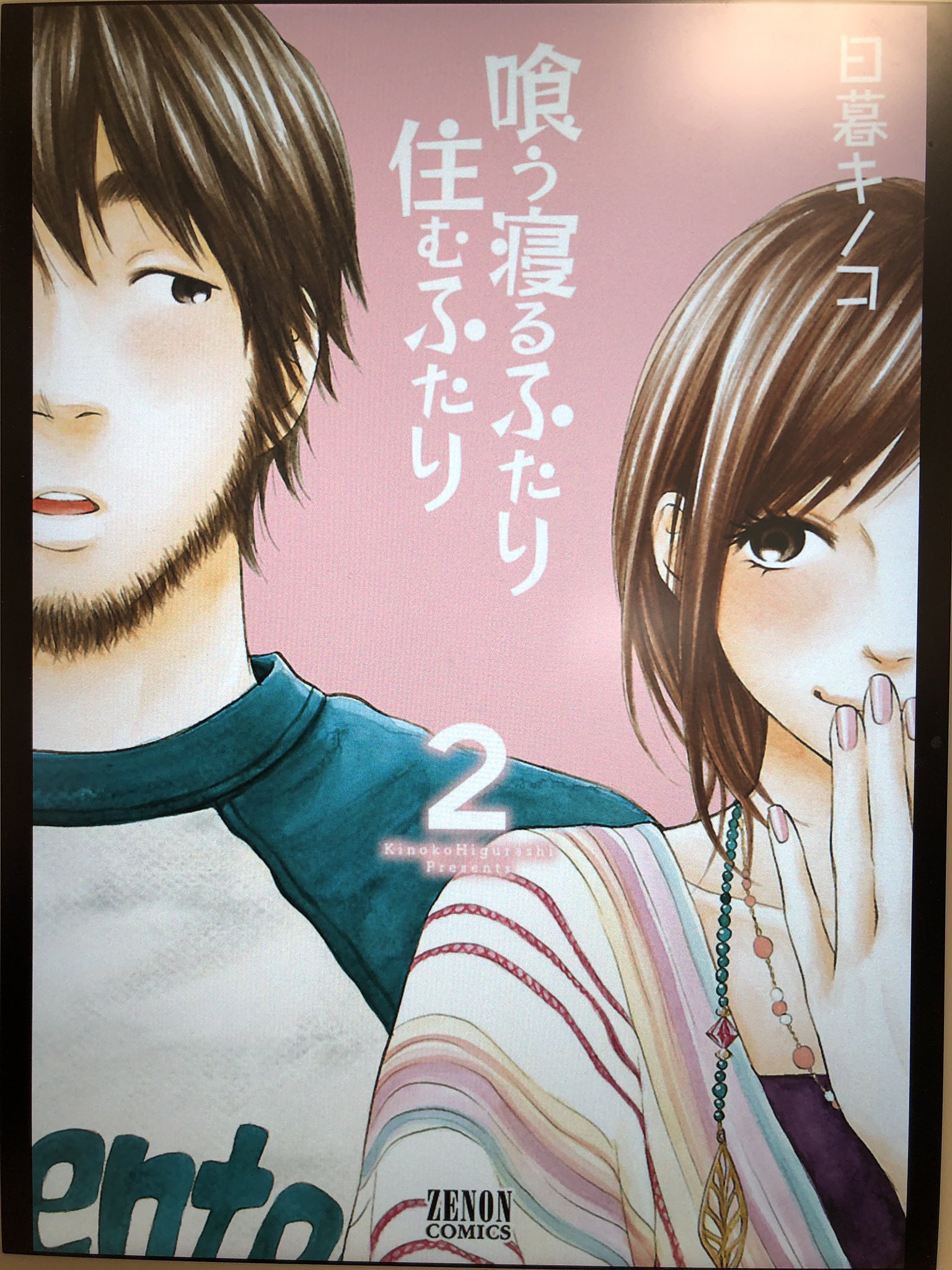 تويتر Nonstyle井上 ノンスタイル على تويتر 漫画 喰う寝るふたり住むふたり の2巻を読了 この漫画を読んでると 本当に恋がしたくなるし 同棲したくなる ってか もっと早くにこの漫画に出会って 女心を勉強出来ていたら 今までの恋愛で もう少し تويتر Nonstyle井上 ノンスタイル على تويتر 漫画 喰う寝るふたり住むふたり の2巻を読了 この漫画を読んでると 本当に恋がしたくなるし 同棲したくなる ってか もっと早くにこの漫画に出会って 女心を勉強出来ていたら 今までの恋愛で もう少し