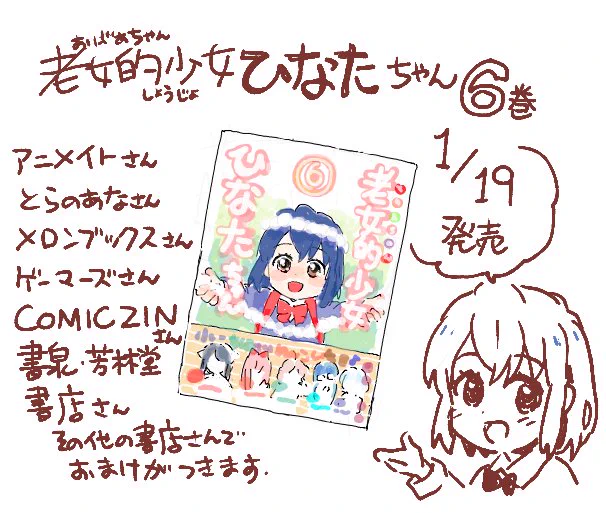 本日1月19日「老女的少女ひなたちゃん」6巻発売です!!お陰様でもう6巻になります!お手に取ってもらえると嬉しいです、よろしくお願いします〜!!
 #tegaki  https://t.co/o8wMipVxOU 