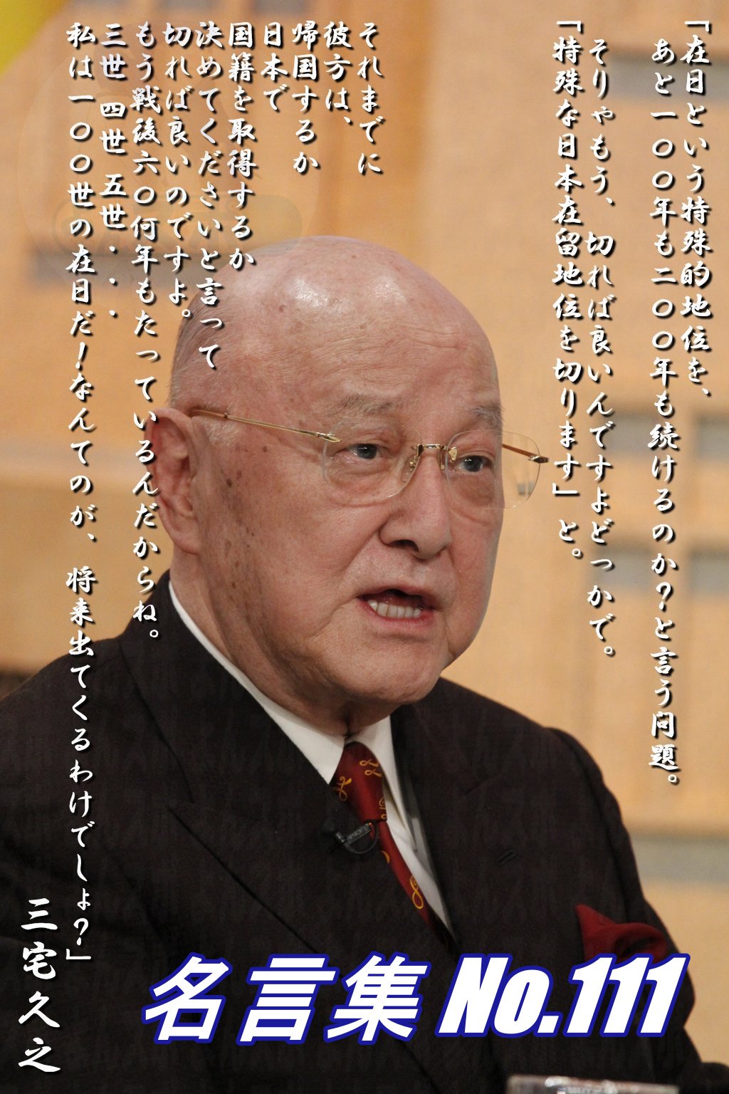連絡用よんよん 名言集 No 110 評論家 三宅久之 気概のないヤツに 国なんか治めてもらいたくないし 日本を愛する気のないヤツは 日本から出て行ったらいい 名言 T Co R6nihrztcf Twitter