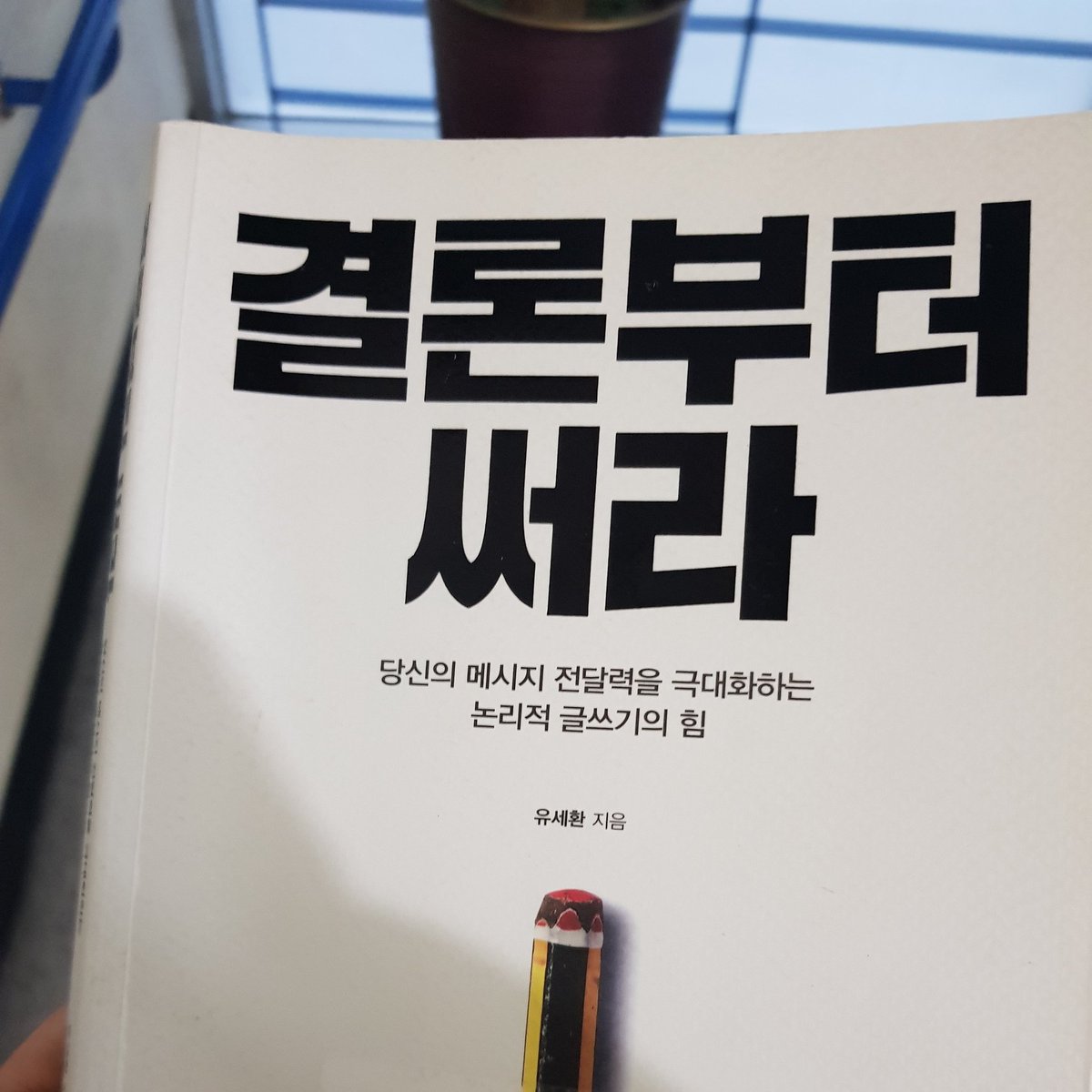 gkdud102's tweet photo. 결론부터 써야되는이유?
토요일 도서관에서 찾았다.

#추천도서 #글쓰기 #차파게티 #주말 #도서관 #독서 #책읽기 #오늘 #일상 #데일리 #좋아요 #소통 #팔로우 #일상스타그램 #맞팔 #인스타그램 #데일리그램 #찍스타그램 #소통해요 https://t.co/MuuPSH6TjE
