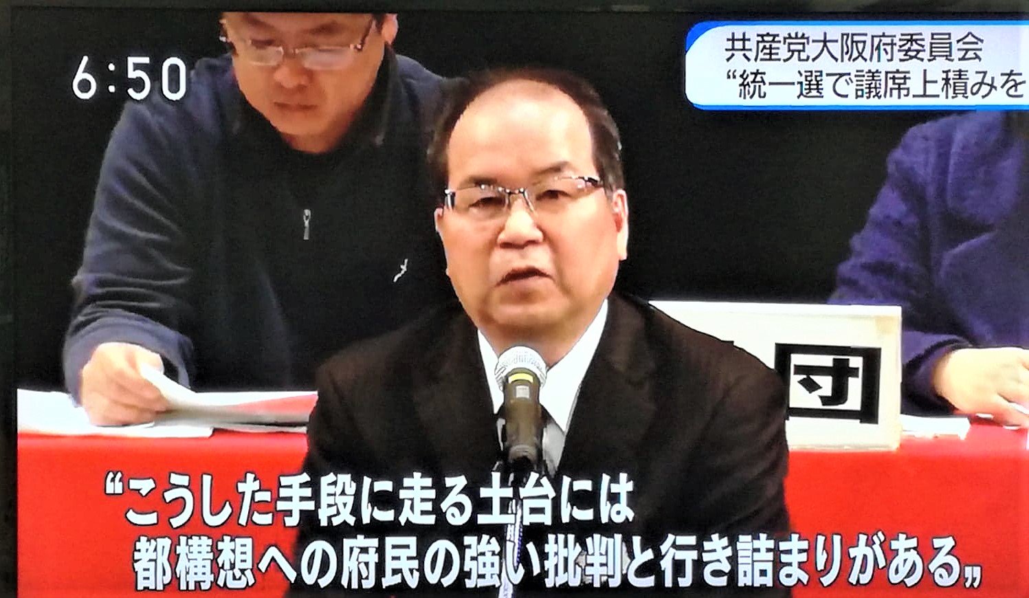 中村正男 On Twitter 日本共産党の大阪府党会議 統一地方選 参院選への必勝の態勢を固める メディア８社が取材に ｎｈｋ はさっそく夕方の関西ローカルで放映 柳利昭府委員長 私たちはこの連続選挙で安倍政治にも 維新政治にも終止符を打つ Https T Co