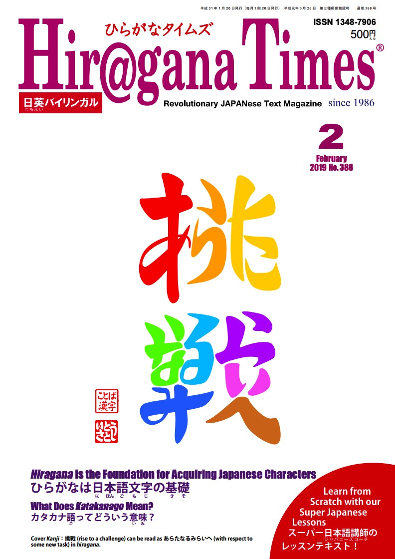Hiragana Times Hiragana Times February 19 Issue Is On Sale Now Cover 挑戦 Challenge Can Be Read As あらたなるみらいへ Into The Future In Hiragana Please Enjoy Subscribe Here T Co Ra09uk55hk T Co Hslzl3jdmx
