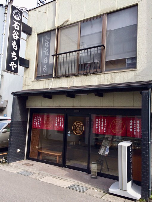 餅菓子専門店 石谷もちや様のオーダー暖簾 のれん を製作 飲食店ユニフォーム簡単注文 チームワークアパレル