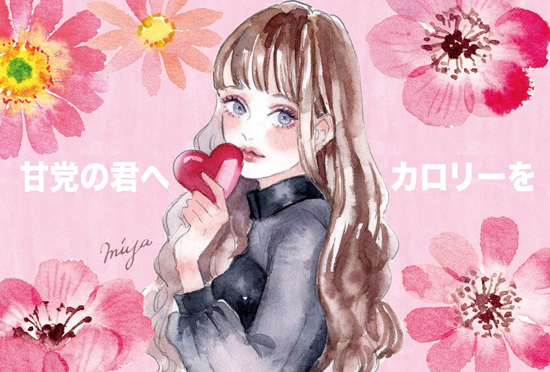 バレンタインBOX、10種のイラストを制作させて頂きました。
1/31(木)より東急百貨店 渋谷駅・東横店(西館8階の催物場)にて販売されます。一部ネットでもご購入頂けるようです。
2/2(土)、3(日)はオリジナルグッズ販売イベントもあります?
#東急バレンタイン
https://t.co/B5YvOGzHSS