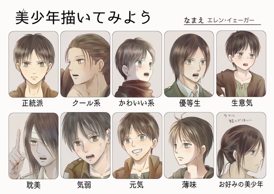 ともにゃ على تويتر 練習がてら描きました 少年が大人になる過程って良きものですね 特にエレンは外見も内面も変化が大きくてたまらんです 美少年描いてみよう
