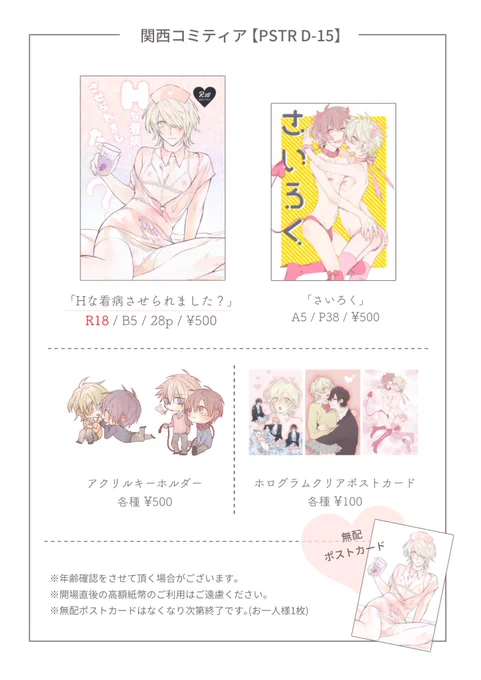 明日1/20の関西コミティアお品書きです☺️
スケブの受け付けに関しましては開場までに改めてツイートさせて頂きます?よりあゆシール持っていくのでコミックス等にサインご希望の方はお気軽にお声掛けください☺️?
明日は14時頃撤収予定となっております??
短い時間ですがよろしくお願い致します? 