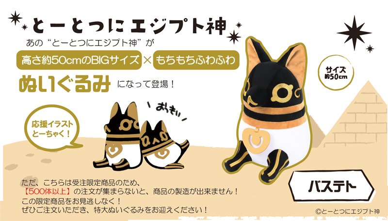 アニメイト商品情報局 در توییتر 独占商品 とーとつにエジプト神 から アヌビス バステト のbigぬいぐるみが登場 もちもちと した質感のぬいぐるみは存在感抜群 こちらの商品 予約が500件以上 集まった場合に商品化となる大変貴重な商品です 詳細は アニメイト商品情報局 در توییتر 独占商品 とーとつにエジプト神 から アヌビス バステト のbigぬいぐるみが登場 もちもちと した質感のぬいぐるみは存在感抜群 こちらの商品 予約が500件以上 集まった場合に商品化となる大変貴重な商品です 詳細は