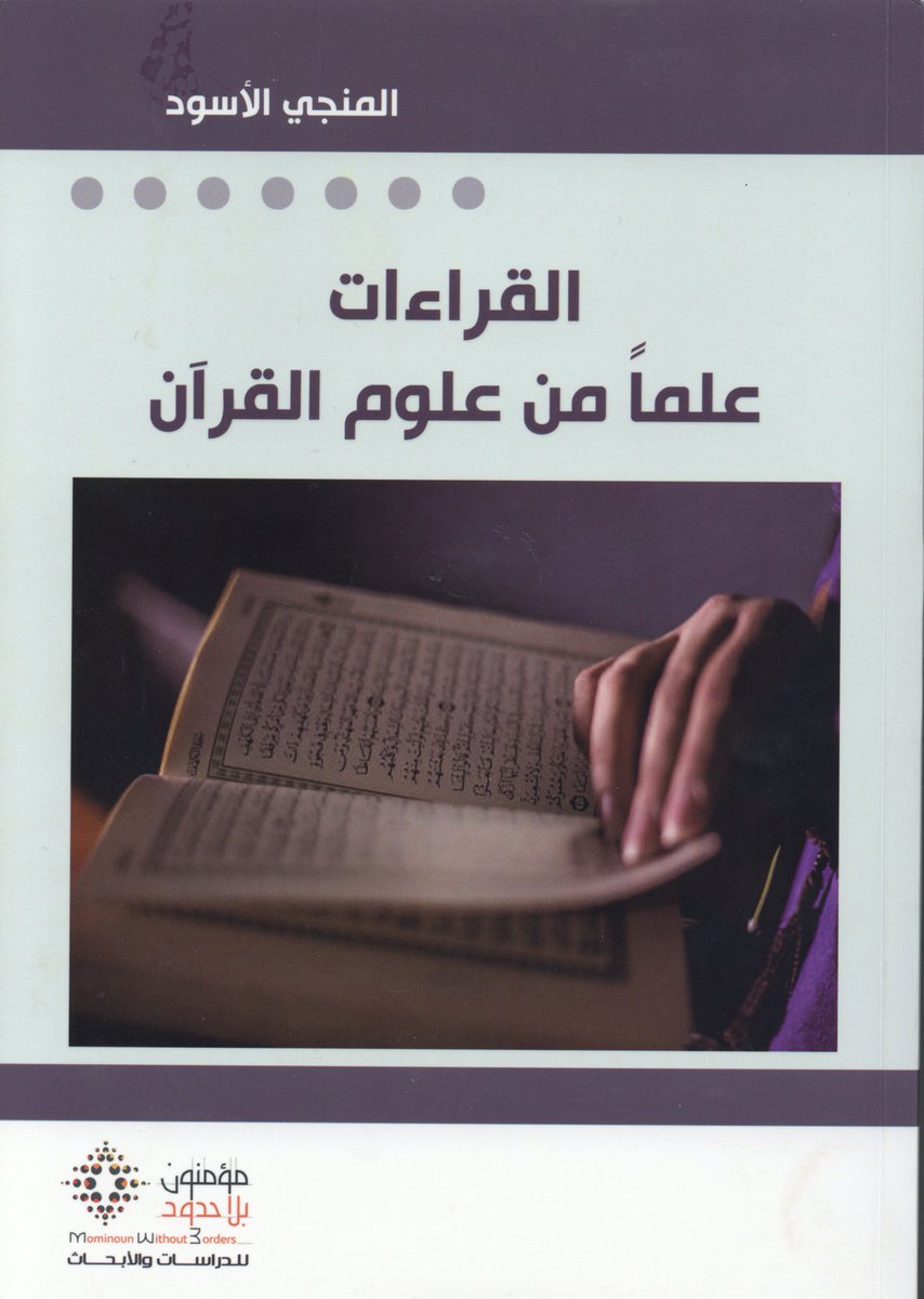 Stands_Official's tweet image. أقترح على الزملاء المتخصصين في الدراسات القرآنية عموماً وفي علم القراءات خصوصاً قراءة هذا الكتاب للاطلاع على تحرير مسائل كثيرة مفصلية في تاريخ القراءات تناولها الباحث من زوايا جديدة مهمة، ودفع ما فيه من شبهات ومغالطات علمية تناثرت في الكتاب.