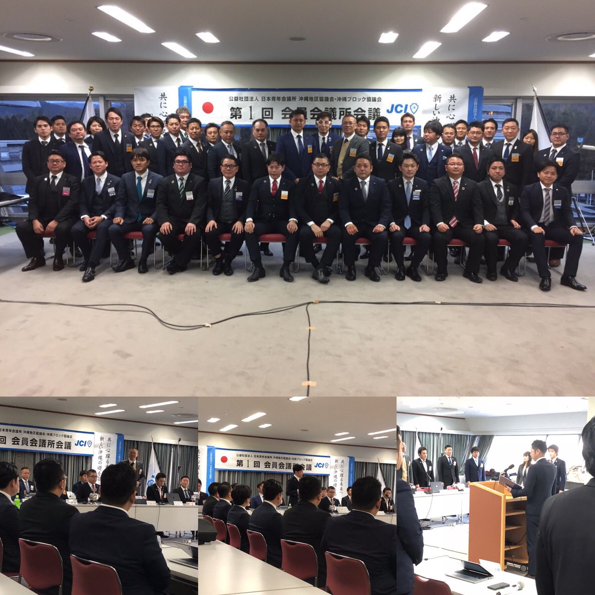 🇯🇵公益社団法人 日本青年会議所
2019年度 京都会議
沖縄地区協議会 沖縄ブロック協議会
第一回 会員会議所会議

#jc #jci #japan #nippon #okinawa #shimajiri #nanjo #haebaru #yonabaru #nishihara #miyakojima #yaeyama #naha #itoman #urasoe #ginowan #uruma #nago #青年会議所 #日本JC #島尻JC