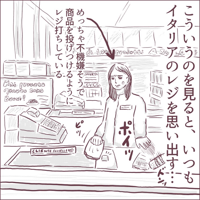 日本のスーパーの「お客様の声」を見て思い出した、イタリアのスーパーでのできごと。
無駄に7枚描いてしまったので、続きます〜。
ブログにもグダグダと書いてます。
https://t.co/rjD1gDzMuZ
#ババアの漫画 