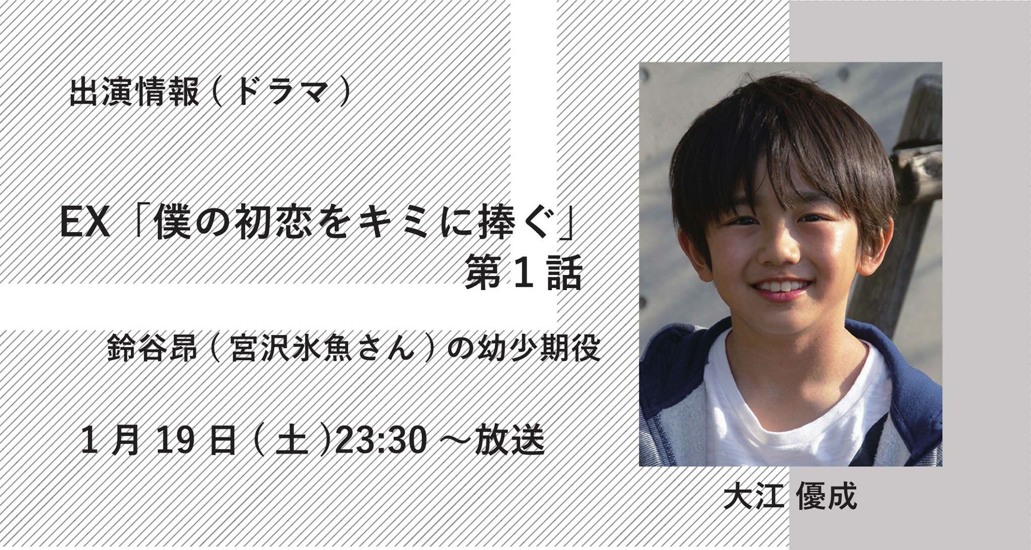 舞夢プロ ヤマグチユカ 大江優成 出演情報 テレビ朝日 僕の初恋をキミに捧ぐ 本日放送の第1話に 鈴谷昴 宮沢氷魚 さん 幼少期役で出演します 昨年は名立たるイケメン俳優陣が演じる役の幼少期を演じさせていただきました 今年も沢山演じ