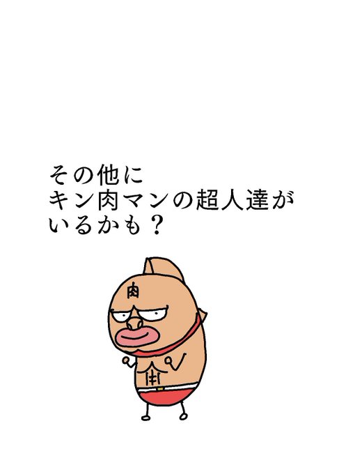 キン肉マンのtwitterイラスト検索結果 古い順