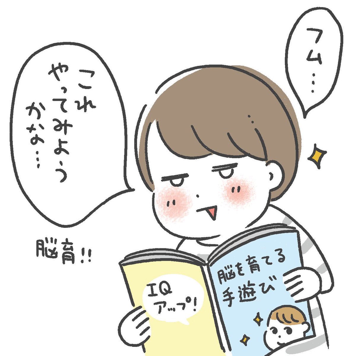 親のやる気とはうらはらに
#育児絵日記
#0歳8ヶ月 