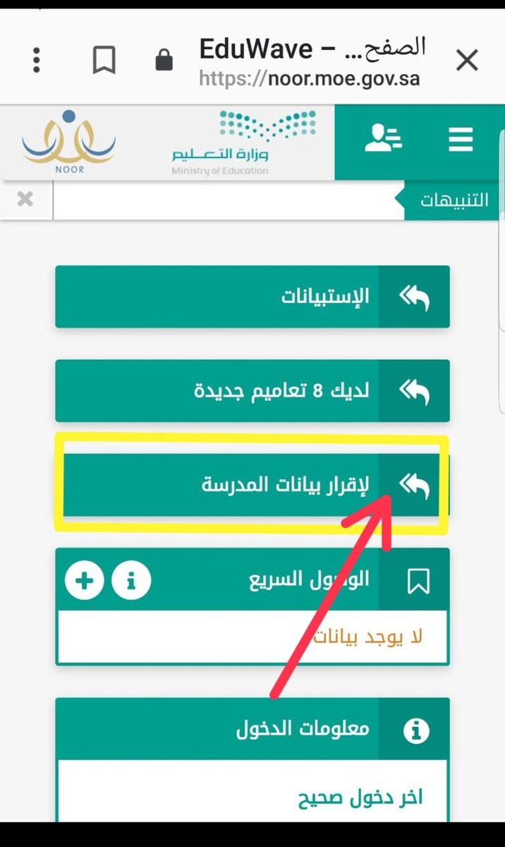 #نظام_نور
الاقرار ببيانات المدرسه من حساب قائد/ة المدرسة⬅️
الصفحه  الرئيسيه  للمدرسه  اختيار 
✅ لإقرار بيانات المدرسه  
مراجعه البيانات وتعديل الخطأ 
✅⬅️واختيار الاقرار بصحه البيانات 👍🏻👍🏻👍🏻👍🏻👍🏻الصوره ادناه👇👇👇👇