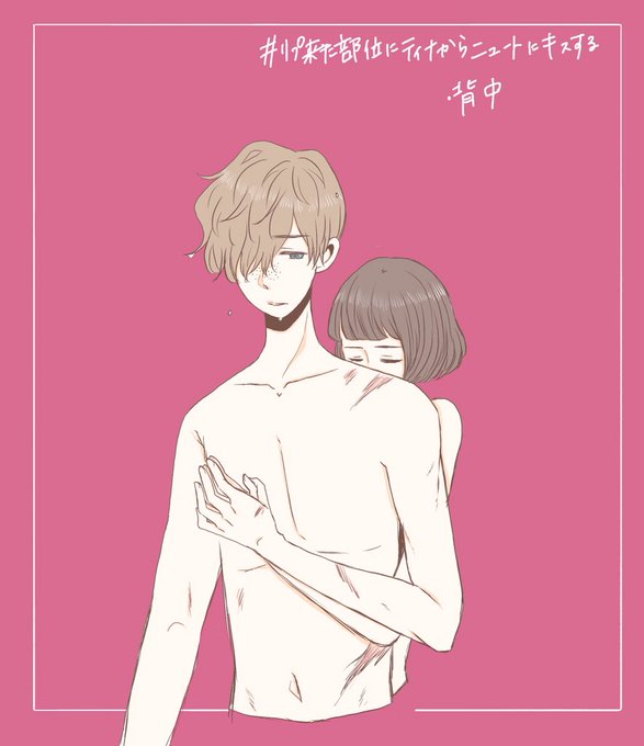 リプ来た部位にティナからニュートにキスするのtwitterイラスト検索結果