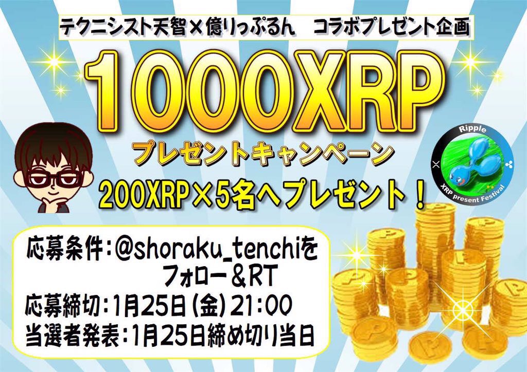 coinpicksjapan's tweet photo. 【1000XRPプレゼント】

 XRPプレゼントきたー！拡散拡散！

抽選で5名様に200XRP（計1000XRP）が当たる❗️

▽応募条件
1️⃣@shoraku_tenchi をフォロー
2️⃣このツイートをRT

【締切1月25日（金）21時】
※発表は締切当日、抽選は「あたるぞ」を利用。
#XRPプレゼント
#エアドロップ https://t.co/Uq8bkgiWra