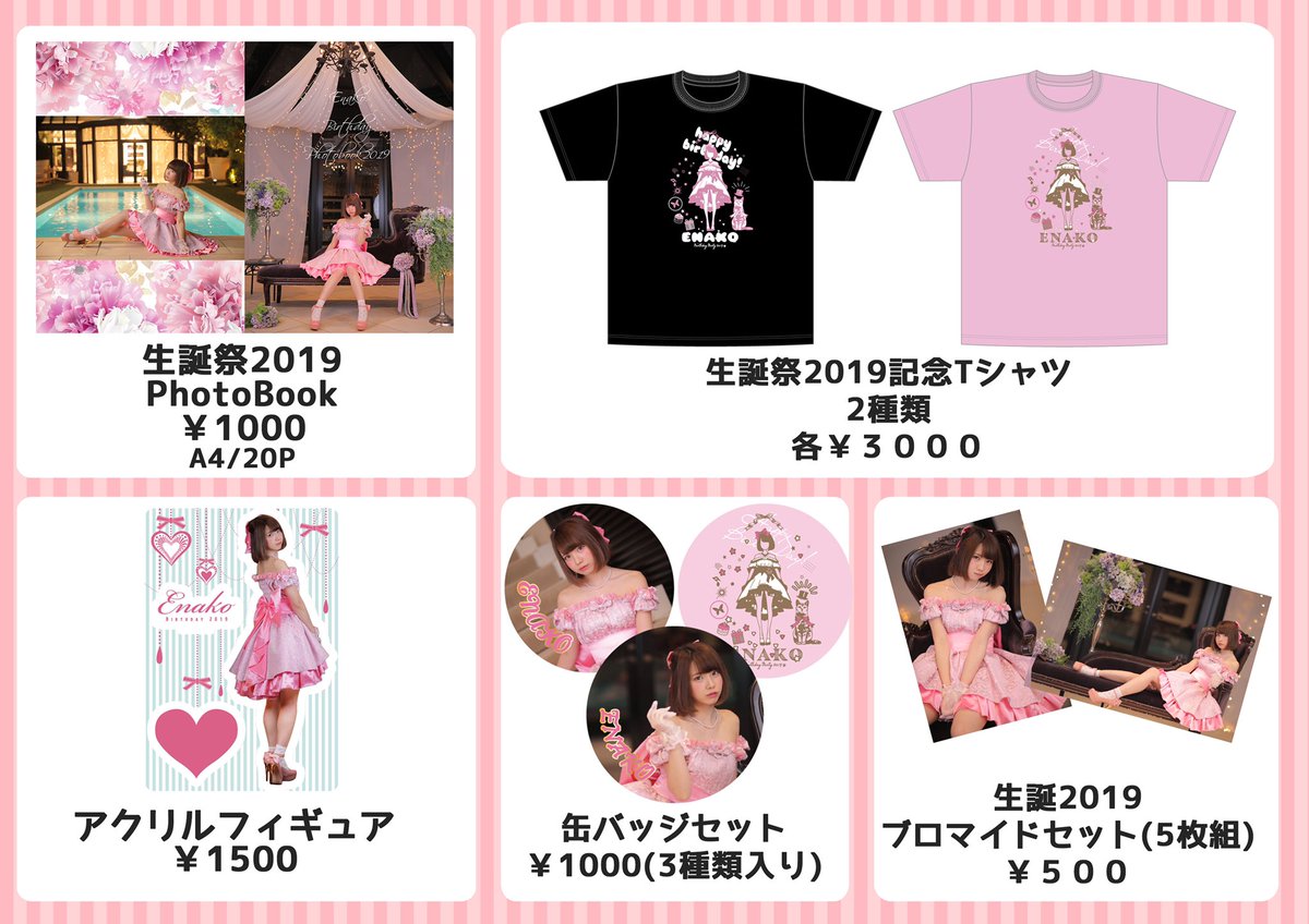 お知らせ】 ついに明日開催される『Enako birthday party2019』の物販