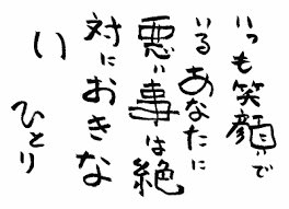 斎藤一人さんの天国言葉 Twitter પર いつも笑顔でいるあたなに 悪い事は絶対におきない 斎藤一人 斎藤ひとり 天国言葉 引き寄せの法則 斎藤一人さんの言葉 さいとうひとり 斉藤一人 斎藤一人さん 斎藤一人さんの天国言葉 自己啓発 名言 格言 一人さん