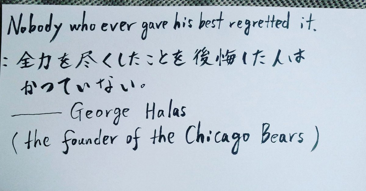 富重 浩生hiroo Tomishige お気に入りの名言 元気がでる名言 今日から始まった大学入試センター試験の受験生に捧げる 何はともあれ 明日も 全力 で 名言 元気が出る名言 手書き 大学入試センター試験 ジョージハラス シカゴベアーズ