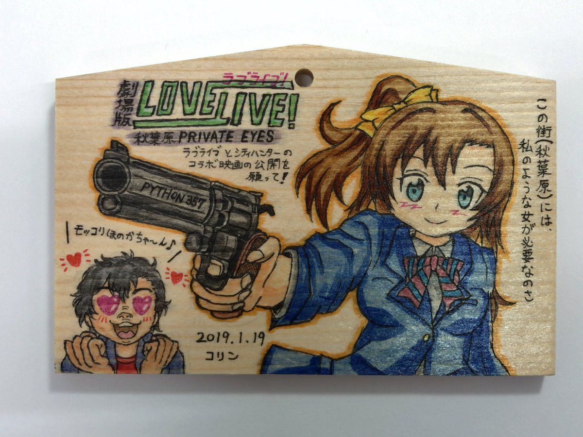 コリン 絵馬描き人 Auf Twitter 今日 神田明神に絵馬奉納しました シティーハンターとラブライブのコラボ動画 より M S穂乃果ちゃんとモッコリ冴羽さんを描きました コラボ実現した劇場版の公開を願って Lovelive Cityhunter 劇場版シティーハンター